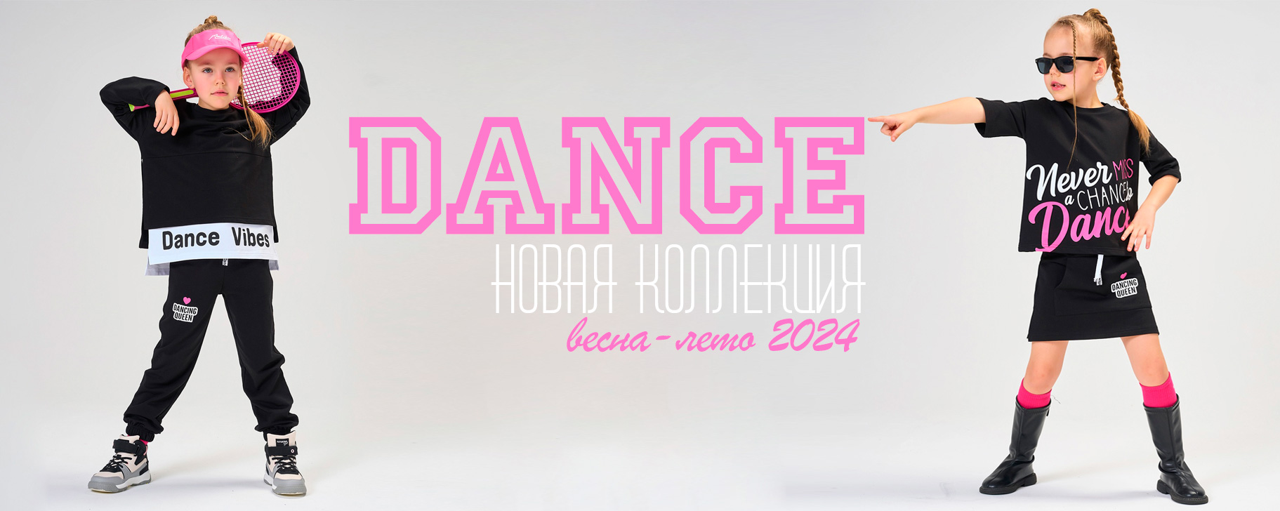 КОЛЛЕКЦИЯ DANCE ВЕСНА-ЛЕТО 2024