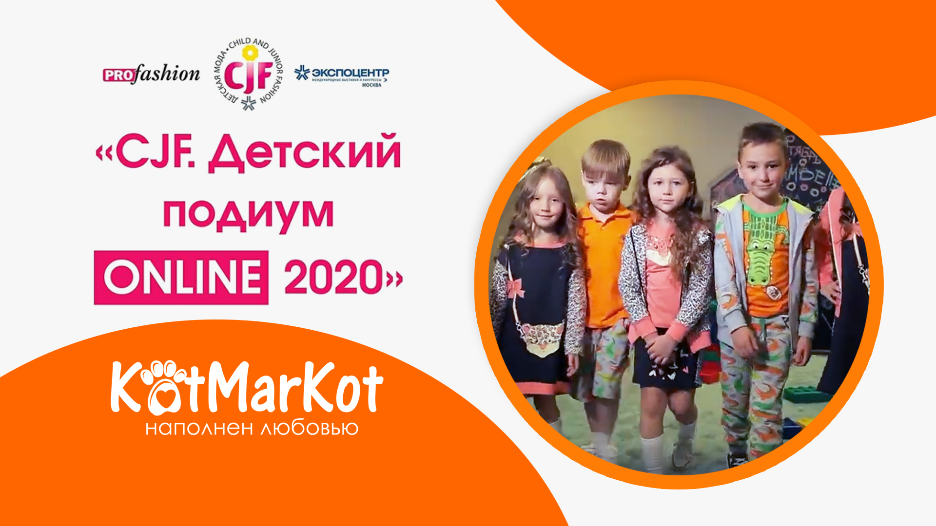КотМарКот - детский подиум CJF ONLINE-2020