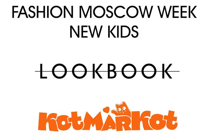 FASHION WEEK MOSCOW NEW KIDS | КОТМАРКОТ | LOOKBOOK