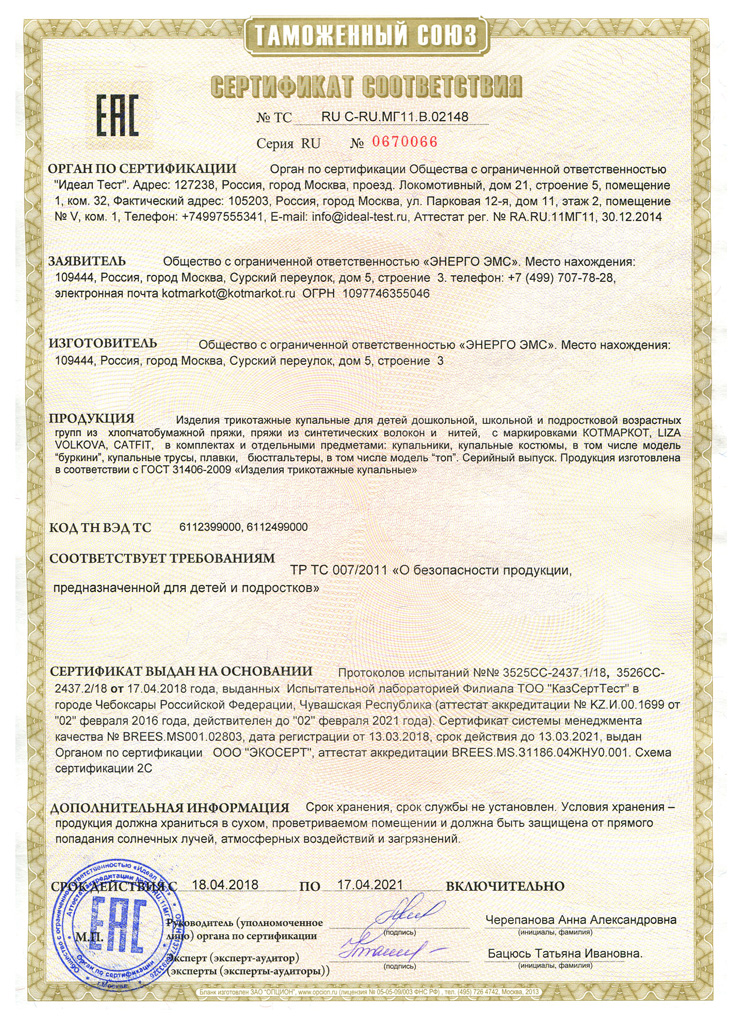 Сертификат_Купальники_КотМарКот.jpg