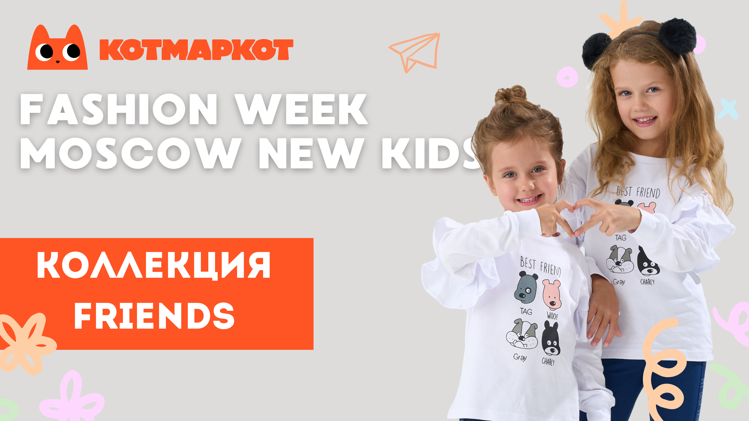 КОТМАРКОТ на FASHION WEEK MOSCOW NEW KIDS