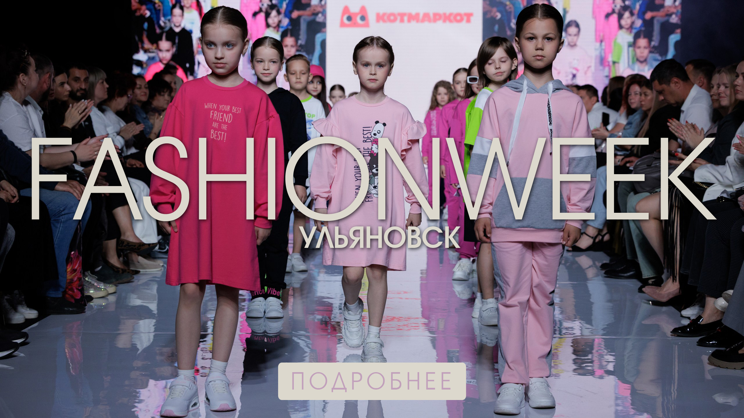 КОТМАРКОТ на FashionWeek в Ульяновске